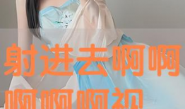 射进去视频,视频内容深度解析