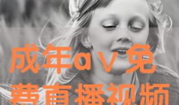 91成人A片直播,暗流涌动的网络世界